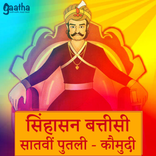 सिंहासन बत्तीसी – सातवीं पुतली (कौमुदी)