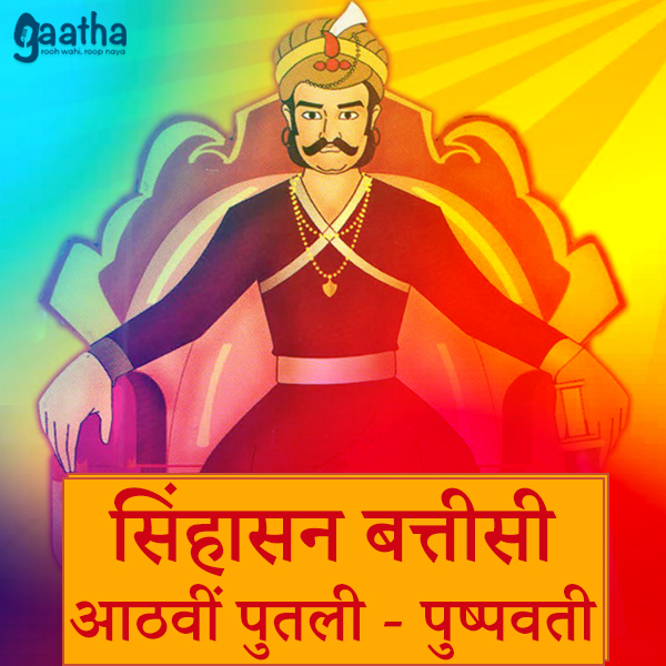 सिंहासन बत्तीसी – आठवीं पुतली (पुष्पवती)