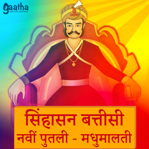 सिंहासन बत्तीसी – नवीं पुतली ( मधुमालती)