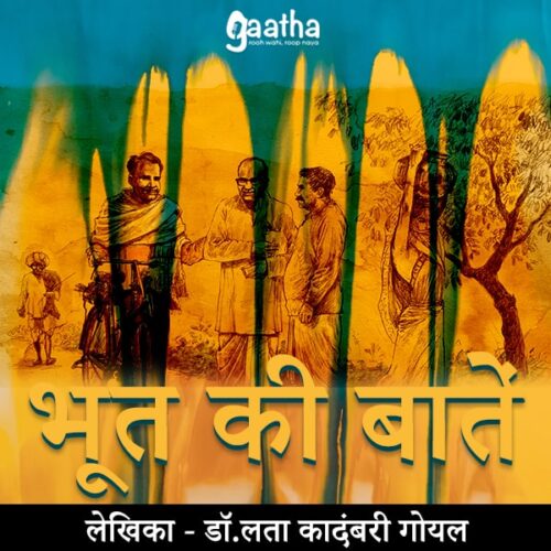 Bhoot ki bate (भूत की बातें)