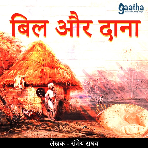 Bill aur Dana ( बिल और दाना)