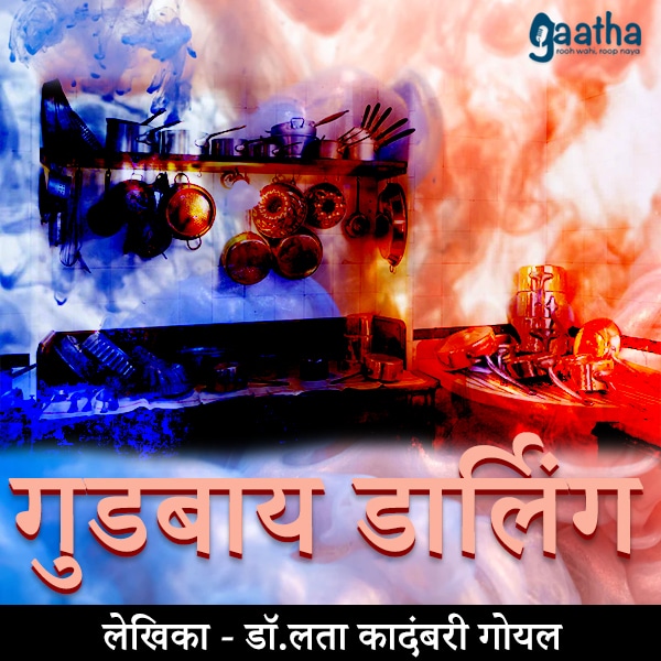Gudbye Darling (गुडबाय डार्लिंग)