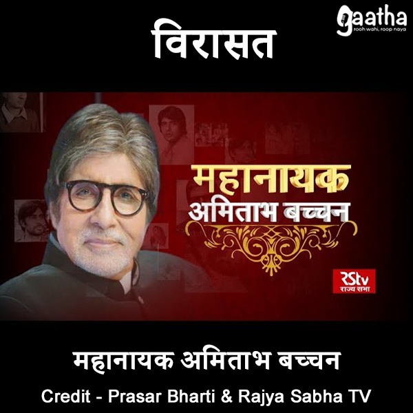 Mahanayak Amitabh Bachchan