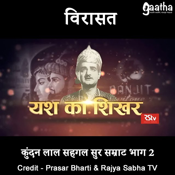 Kundan Lal Saigal ‘Sur Samrat’ (Part 2)