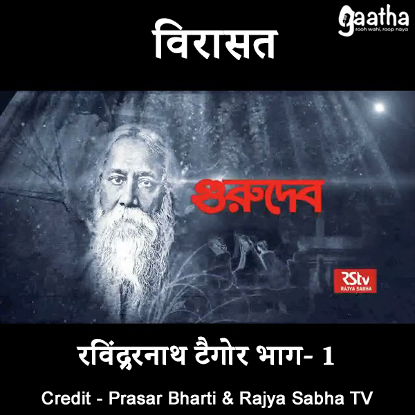 Rabindranath Tagore (Part 1)