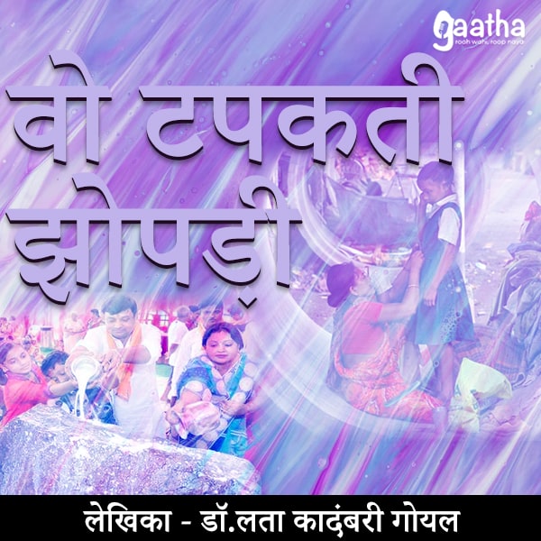 Wo tapakti jhopdi (वो टपकती झोपडी)