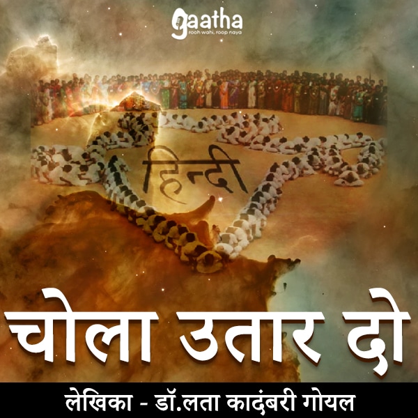 Chola utaar do (चोला उतार दो)
