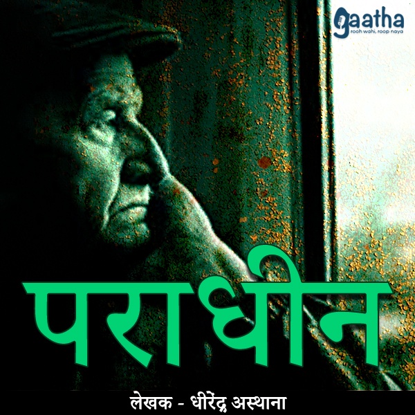 Paradheen ( पराधीन)