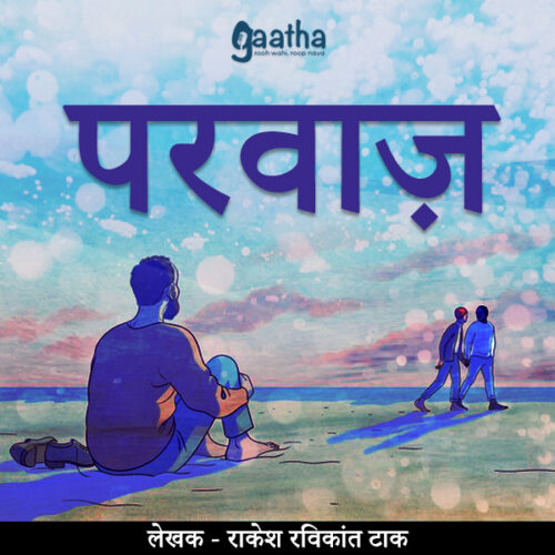 Parwaz ( परवाज़)