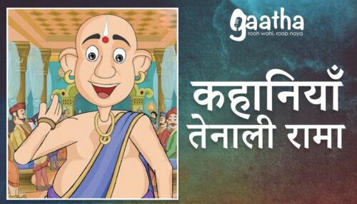 Tenaliram ki kahaniyan (तेनालीराम की कहानी)