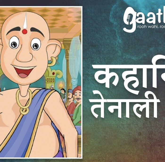 Tenaliram ki kahaniyan (तेनालीराम की कहानी)