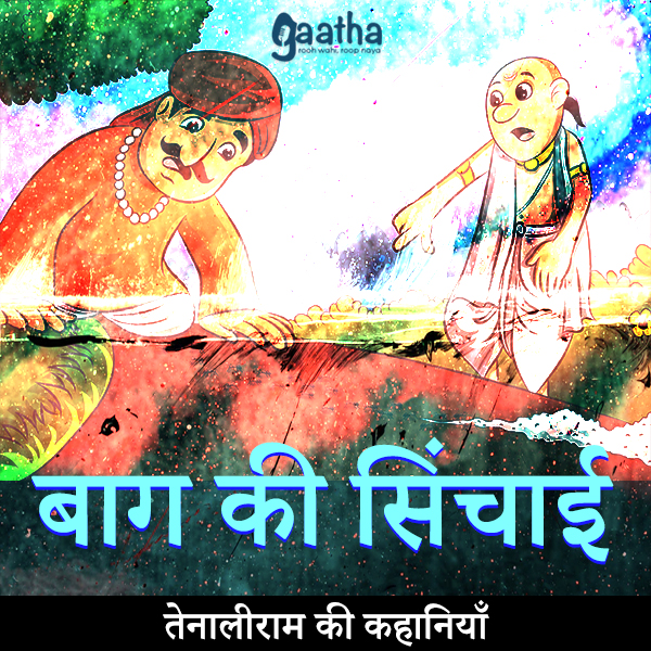 Baag ki sinchai(बाग की सिंचाई)