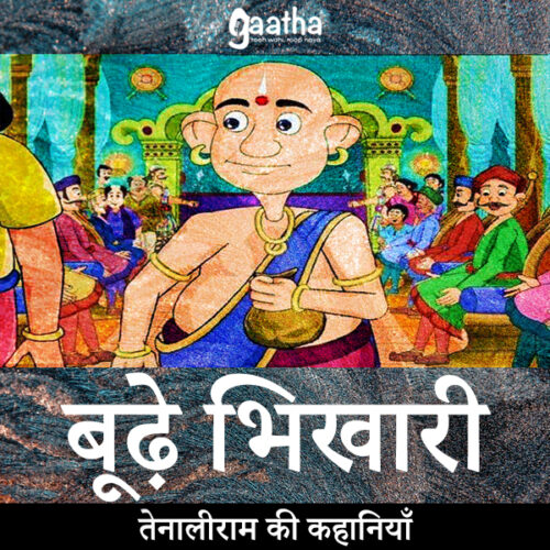 Budha Bhikhari (बूढ़े भिखारी)