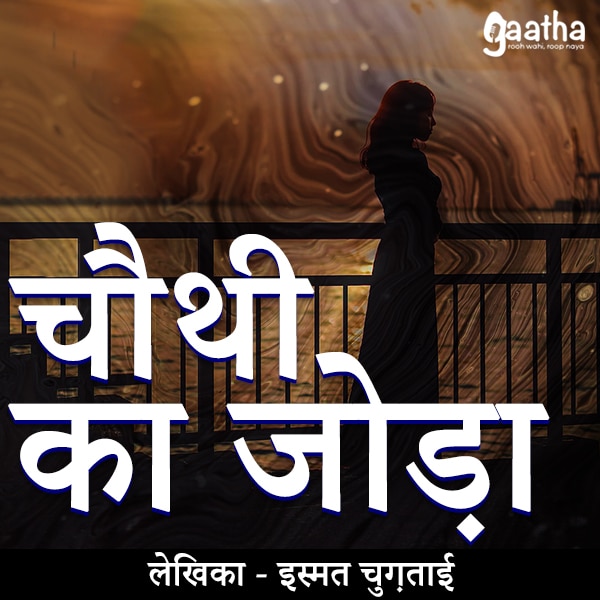 Chauthi ka joda(चौथी का जोडा)