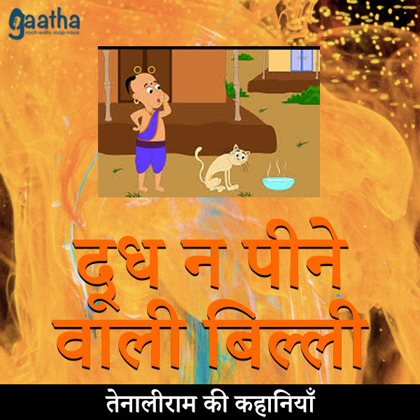 Doodh na pene wali billi (दूध न पीने वाली बिल्ली)