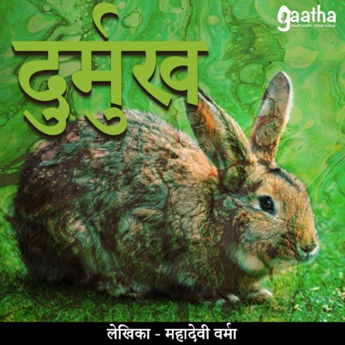 Durmukh (दुर्मुख)
