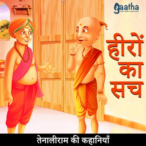 Heeron ka sach (हीरों का सच)