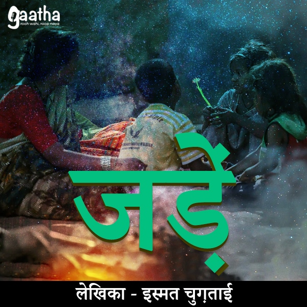 Jadae (जडें)
