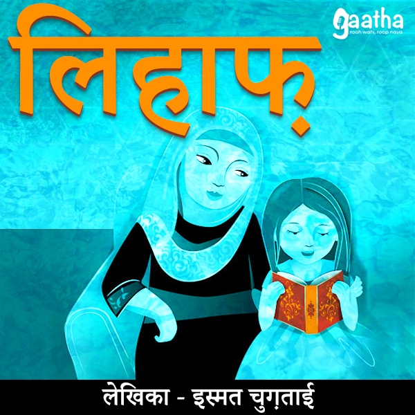 Lihaf (लिहाफ़)