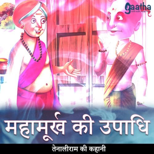 Mahamurkh ki upadi (महामूर्ख की उपाधि)