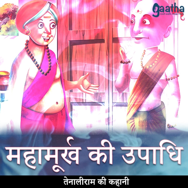 Mahamurkh ki upadi (महामूर्ख की उपाधि)