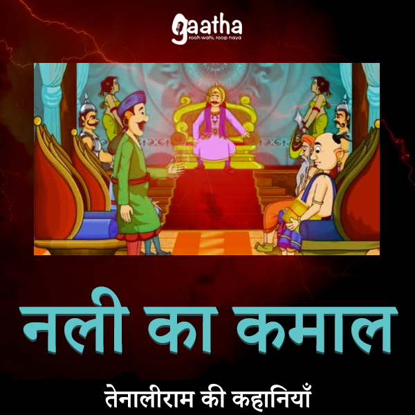 Nali ka kamaal (नली का कमाल)