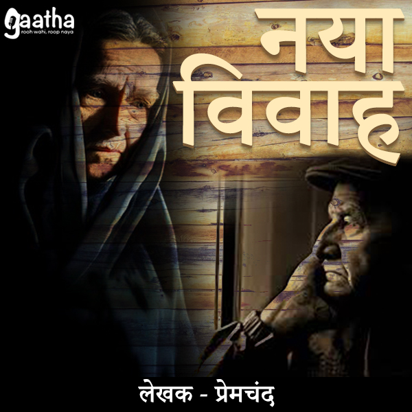 Naya vivah (नया विवाह)