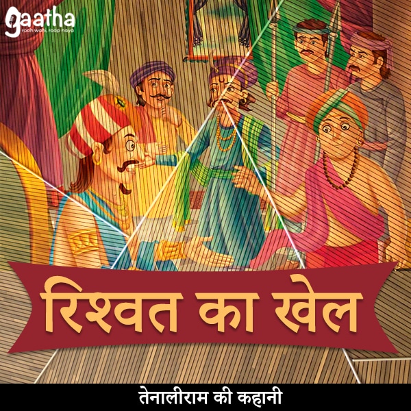 Rishwat Ka khel ( रिश्वत का खेल)