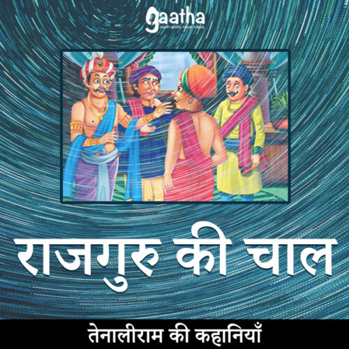 Raajguru ki chaal (राजगुरु की चाल)
