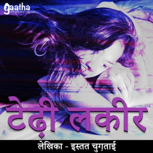 Tedhi Lakeer (टेढ़ी लकीर)