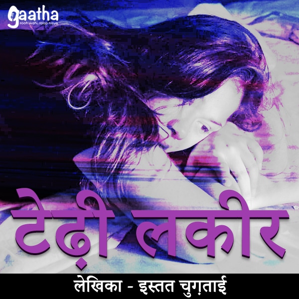 Tedhi Lakeer (टेढ़ी लकीर)