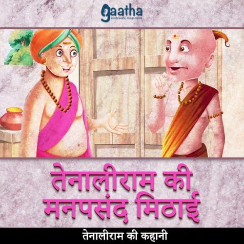 Tenaliram ki manpasand mithai (तेनालीराम की मनपसंद मिठाई)