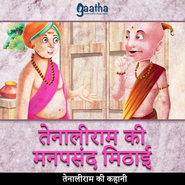 Tenaliram ki manpasand mithai (तेनालीराम की मनपसंद मिठाई)