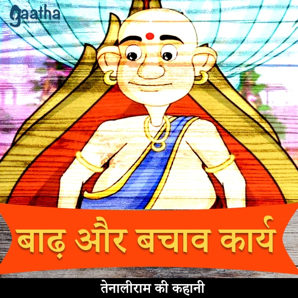 Baadh aur bachav karya (बाढ़ और बचाव कार्य)