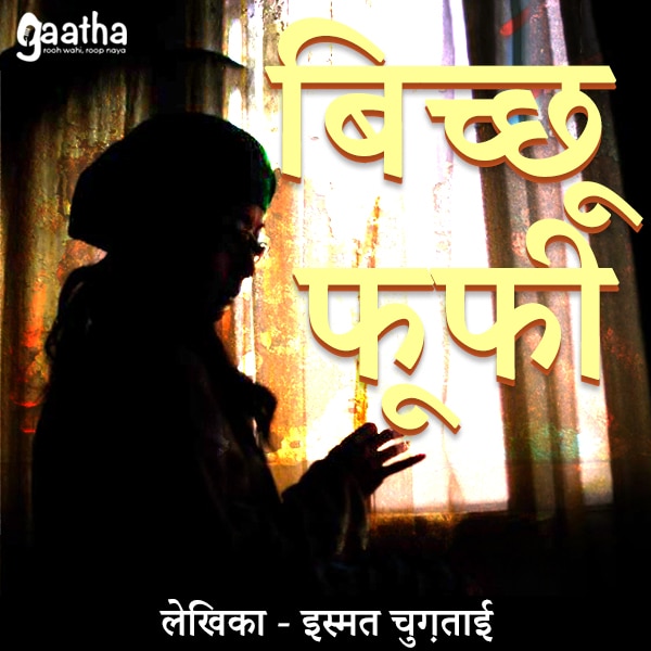 Bichho fufi (बिच्छू फूफी)