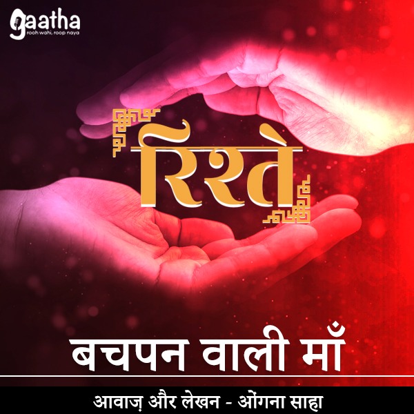 Bachpan wali maa (बचपन वाली माँ)