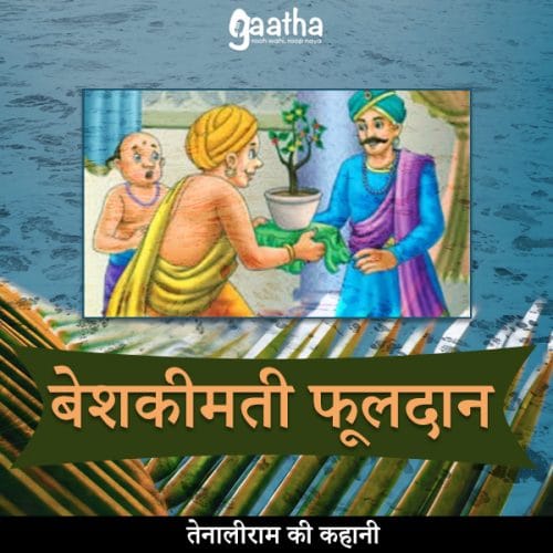 Beshkeemti phooldaan ( बेशकीमती फूलदान)