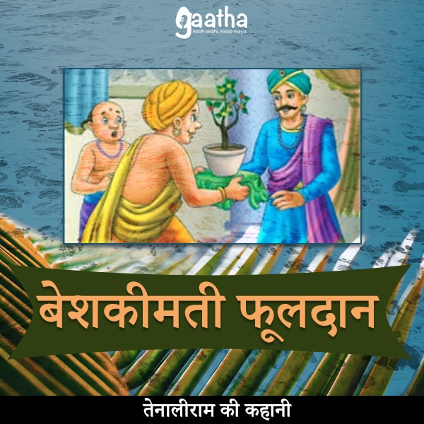 Beshkeemti phooldaan ( बेशकीमती फूलदान)