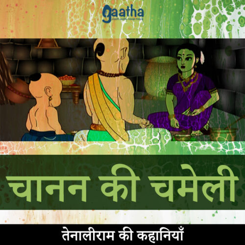 Chanan ki chameli (चानन की चमेली)
