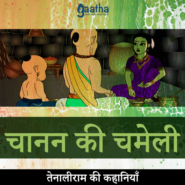 Chanan ki chameli (चानन की चमेली)