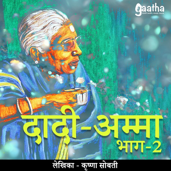 Dadi Amma (दादी-अम्मा) Part-2