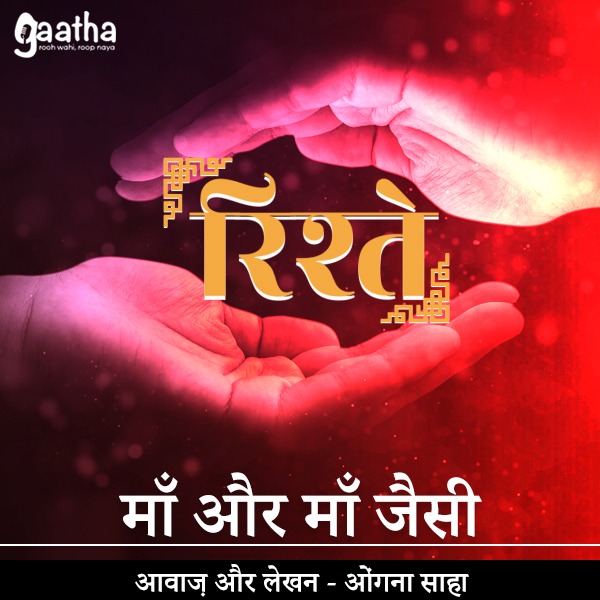 Maa aur maa jaisi (माँ और माँ जैसी)