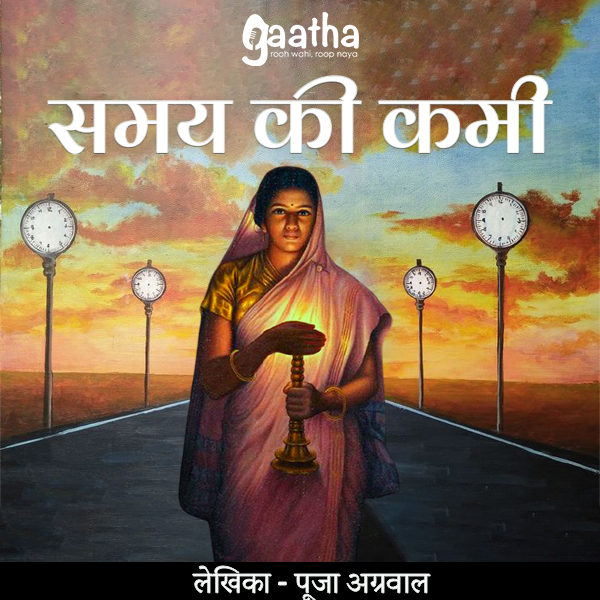Samay ki kami (समय की कमी)