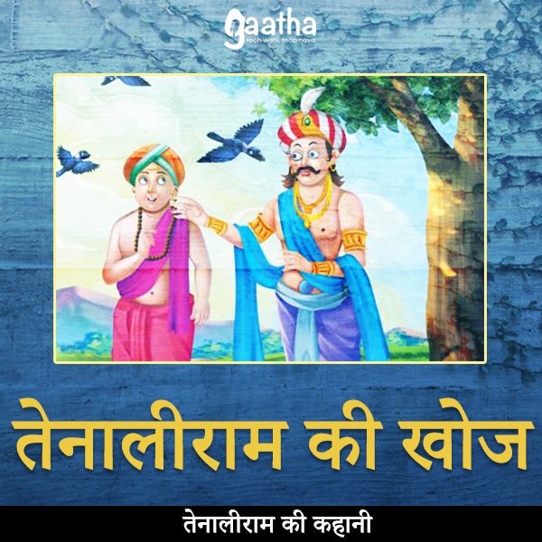 Tenaliram ki khoj (तेनालीराम की खोज)
