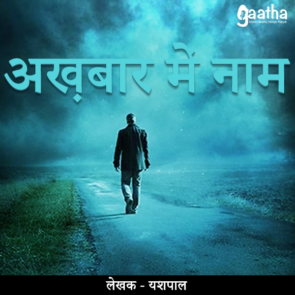 Akhbar Mein Naam (अख़बार में नाम)