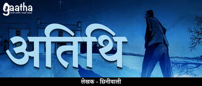 Atithi (अतिथि )