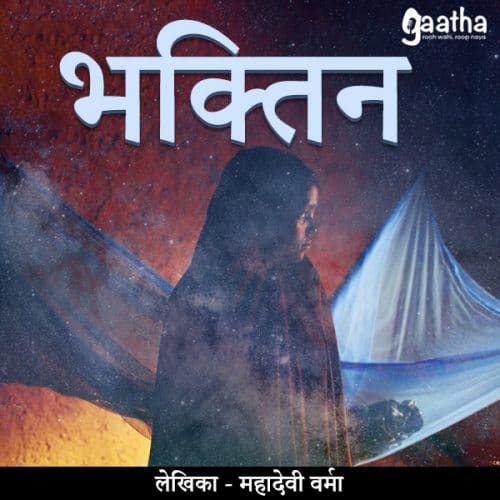 Bhaktin (भक्तिन)