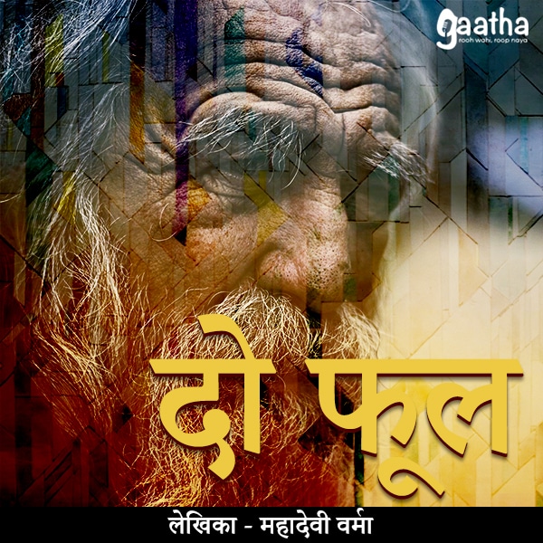 Do Phool (दो फूल)