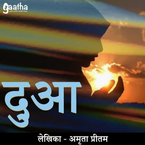 Dua ( दुआ)