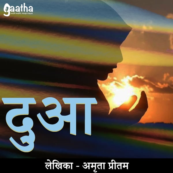 Dua ( दुआ)